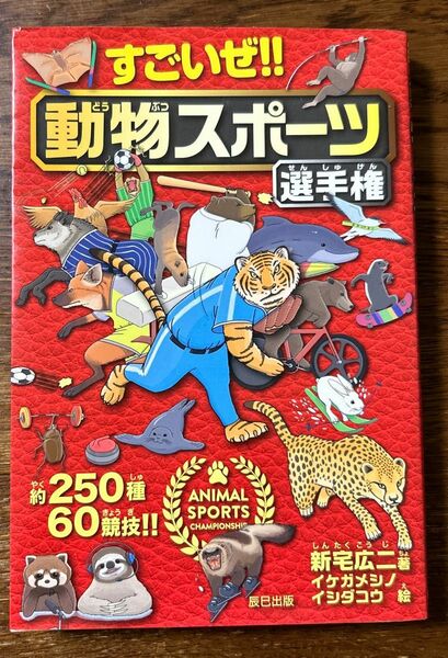 すごいぜ！！動物スポーツ選手権 新宅広二／著　イケガメシノ／絵　イシダコウ／絵