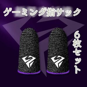 ゲーミング　指サック ゲーム APEX 荒野行動 スマホ用 高級 6枚　紫