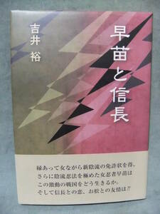 ★早苗と信長 / 吉井裕