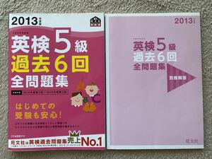 2013年度版　英検5級　過去6回全問題集　旺文社