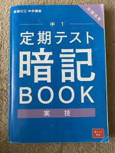 中学　中１定期テスト　暗記BOOK(実技) 進研ゼミ中学講座