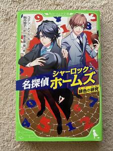 名探偵シャーロック・ホームズ　緋色の研究　角川つばさ文庫