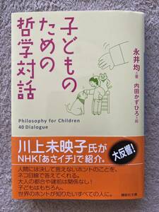 子どものための哲学対話　講談社文庫