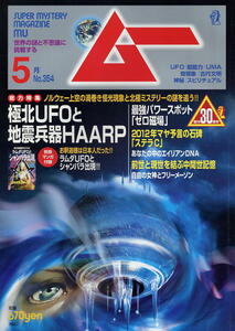 【ムー】★354★2010.05 ★ 極北UFOと地震兵器HAARP