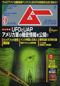 【ムー】★490★2021.09 ★ UFOとUAPアメリカ軍の機密情報を公開！