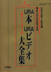 【URA本URAビデオ大全集】総タイトル725 ★ ビデオ出版