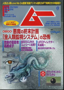 【ムー】ＯＰスペシャル 2022.11 ★ 悪魔の終末計画「全人類監視システム」の恐怖