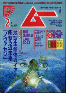 【ムー】★507★2023.02 ★ 地球生命体ガイアと衝撃の近未来「ノヴァセン」