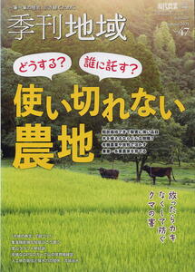 【季刊地域】2021 NO.47 現代農業増刊 ★ 使い切れない農地どうする？誰に託す？ / クマの害を防ぐ