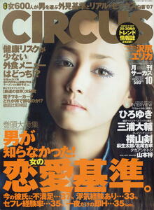 【月刊サーカス】2007.10 ★ 沢尻エリカ 山本梓 安藤沙耶香 相澤仁美