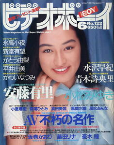 【ビデオボーイ】1994年6月号 NO.122 ★ 安藤有里氷高小夜新堂有望かとう由梨平井由美かわいなつみ水沢早紀青木誌央里小松みゆき