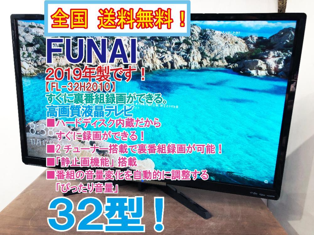 funai フナイ 32型 テレビ FL-32H2010 19年 内蔵hdd美品 値段が激安