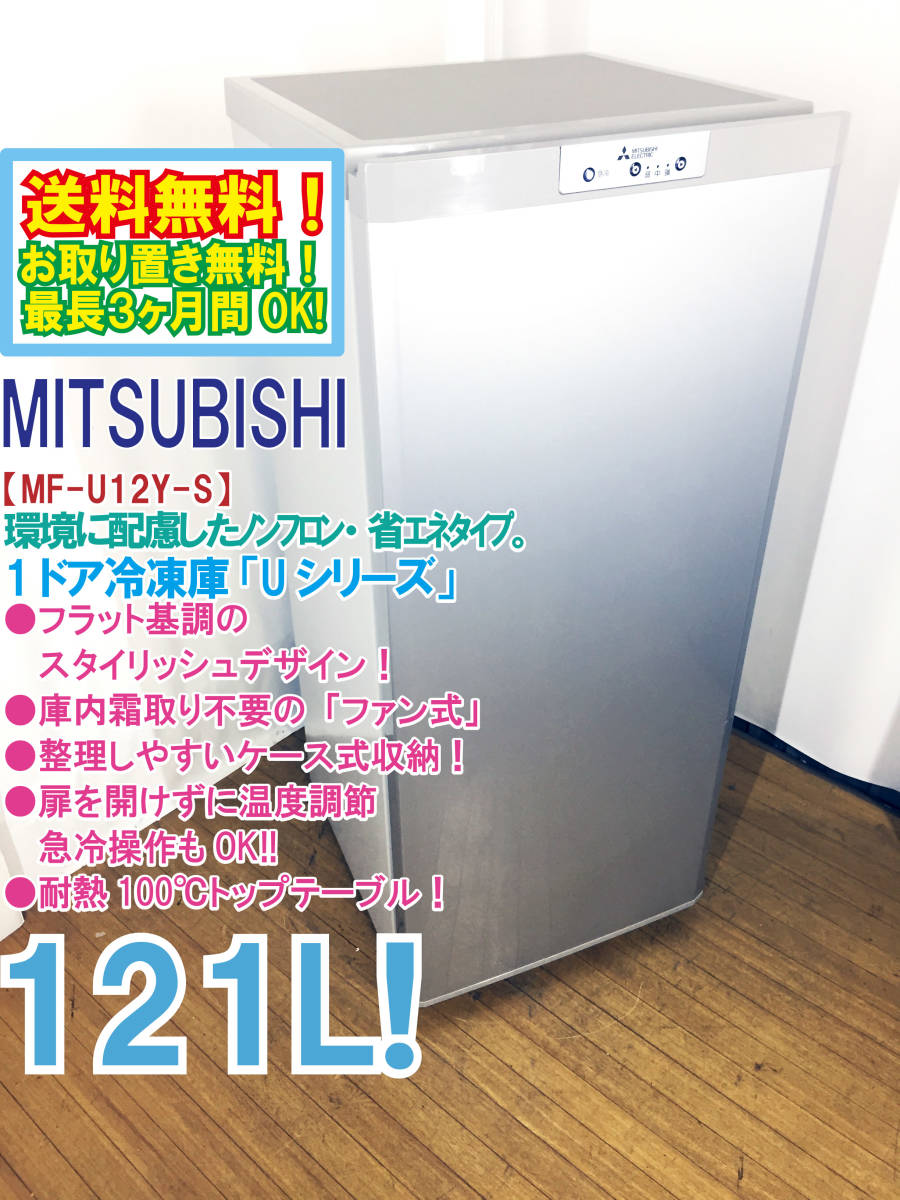 ヤフオク! -「三菱 冷凍庫 mf-u12」の落札相場・落札価格