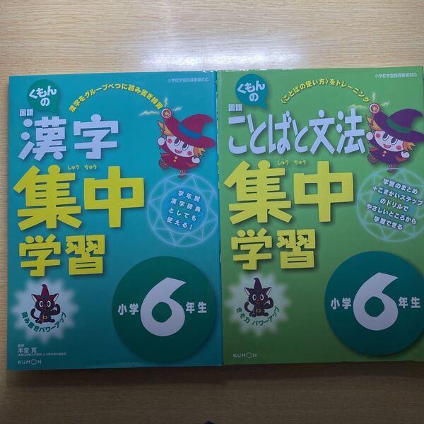 2冊セット　漢字集中学習 小学6年生くもん