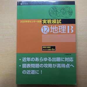 2020年用センター試験実戦模試 12 地理B