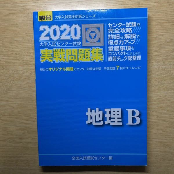 大学入試センター試験実戦問題集地理B