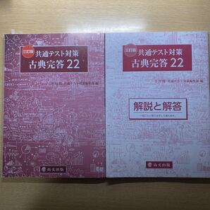 共通テスト対策 三訂版 古典完答22