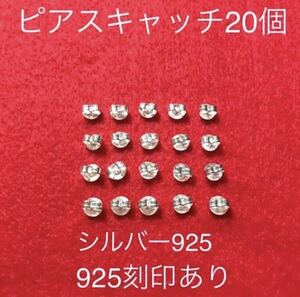  new goods # earrings catch 20 piece set 10 pair minute silver 925 2 piece extra attaching 