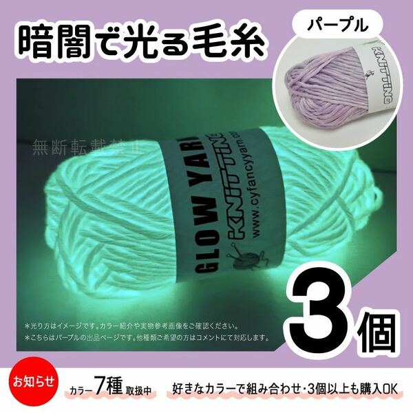 グロウヤーン　GLOWYARN 毛糸　蓄光　発光　編み物　ハンドメイド　ニット　パープル　うす紫　ハロウィン　マスコット　セット