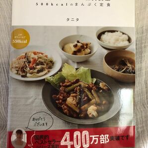 タニタ　「体脂肪計タニタの社員食堂」500kcalのまんぷく定食