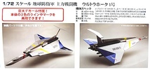 フジミ・ウルトラセブン　地球防衛軍・主力戦闘機・大型プラモ「1/72　ウルトラホーク1号」新品_画像2