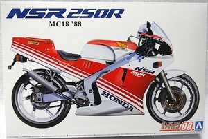 アオシマ　ザ・バイクNo.08 「1/12　ホンダ　NSR 250R MC18 ’88」 新品