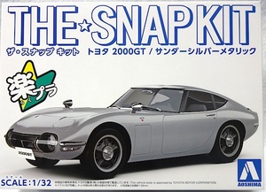 アオシマ　ザ・スナップ・キット　楽プラ 「1/32　トヨタ2000GT / サンダーシルバーメタリック」新品