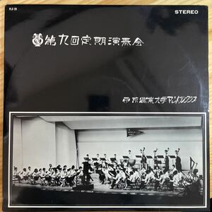 【自主盤】東京農業大学マンドリンクラブ / 第九回定期演奏会 PLS-28 マシュ・ケ・ナダ 真珠採りのタンゴ 1969年