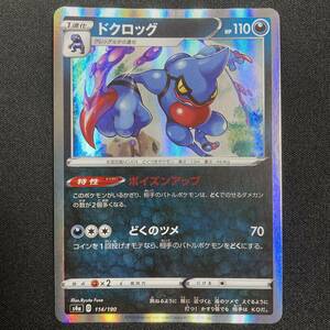 Toxicroak 114/190 S4a Shiny Star V 2020 Pokemon Card Japanese ポケモン カード ドクロッグ ポケモン ポケカ 230430