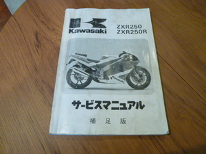 kawasaki ZXR250R サービスマニュアル補足版