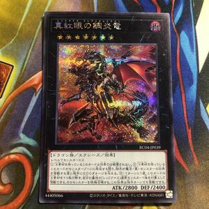 (即決)遊戯王 RC04-JP039 真紅眼の鋼炎竜 シークレット シク