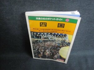 交通公社のポケットガイド31　四国　日焼け有/JBB