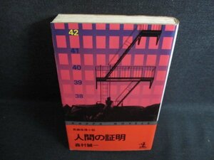 人間の証明　森村誠一　シミ日焼け有/JBC