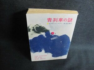 青列車の謎　アガサ・クリスチィ　シミ日焼け強/JBA