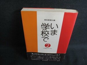 いま学校で　2　朝日新聞社編　シミ日焼け有/JBD