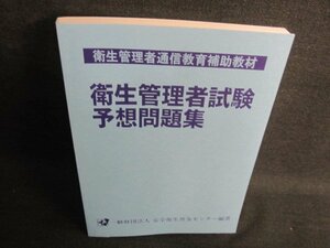 衛生管理者試験予想問題集　/JBB