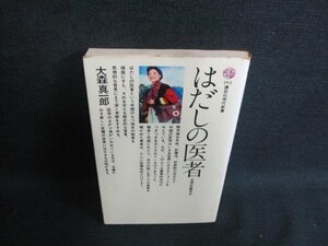 はだしの医者　大森真一郎　シミ日焼け有/JBD