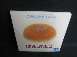 こどものとも012　はんぶんこ　多少日焼け有/JBB