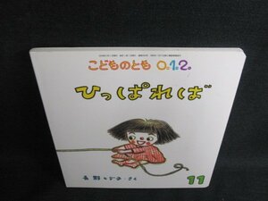 こどものとも012　ひっぱれば　多少日焼け有/JBD