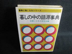 暮しの中の語源事典　多少カバー破れ有・シミ日焼け強/JBA