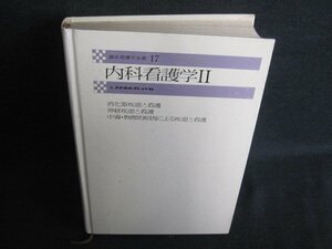 最新看護学全書17内科看護学2　箱無し書込み有シミ日焼け強/IFZH