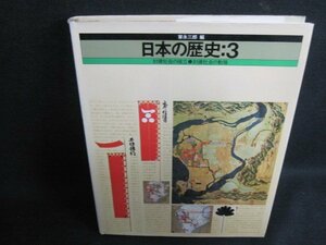 日本の歴史3　家永三郎編　シミ日焼け有/IFZK