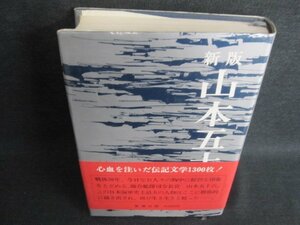 山本五十六　阿川弘之　シミ日焼け有/IFZF