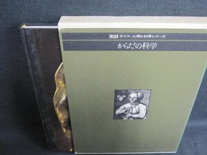 からだの科学　ライフ/人間と科学シリーズ　シミ日焼け強/IFZK