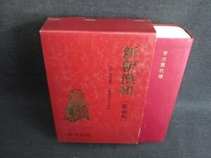 新釈漢和辞典〔新修版〕　押印・日焼け有/IFZG