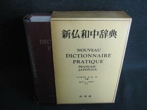 新仏和中辞典　書込み・日焼け有/IFZG