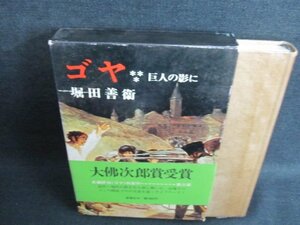 ゴヤ***巨人の影に　堀田善衛　日焼け有/IFZG