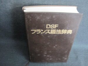 DSFフランス語法辞典　箱無し・日焼け有/IFZG