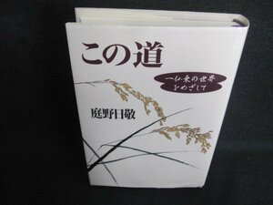 この道　庭野日敬　多少日焼け有/IFZF