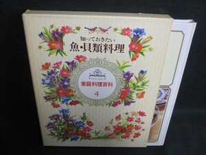 知っておきたい魚・貝類料理　家庭料理百科4　日焼け有/IFZK